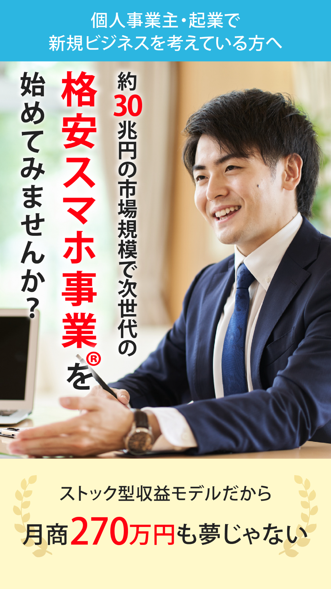 格安スマホ事業®を始めてみませんか？